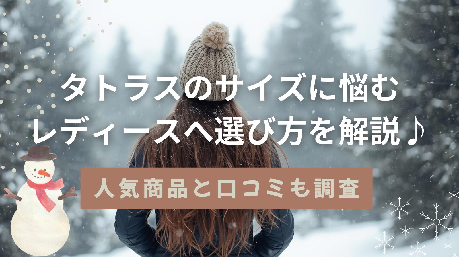 タトラスのサイズに悩むレディースへ選び方を解説♪人気商品と口コミも調査