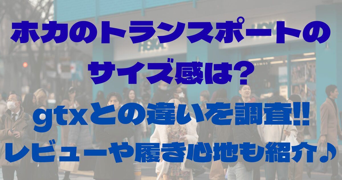 ホカのトランスポートのサイズ感は?gtxとの違いを調査!!レビューや履き心地も紹介♪