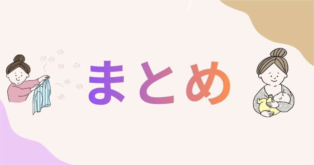 洗濯物を持つママと授乳しているママとまとめの文字