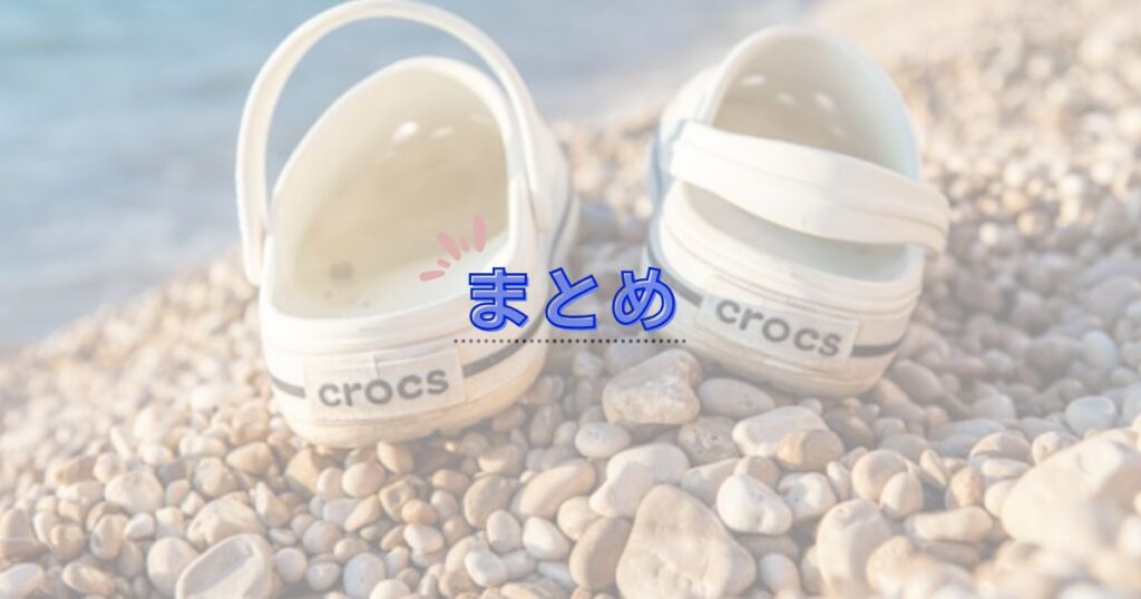 クロックスの背景にまとめの文字