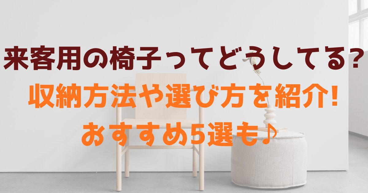 来客用の椅子ってどうしてる?収納方法や選び方を紹介!おすすめ5選も♪