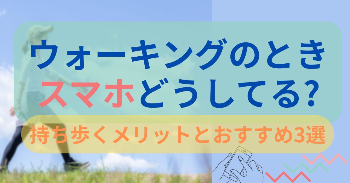 ウォーキングのときスマホどうしてる?持ち歩くメリットとおすすめ3選