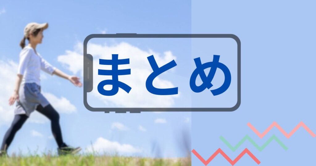 野原をウォーキング中の女性とスマホ画面のまとめの文字