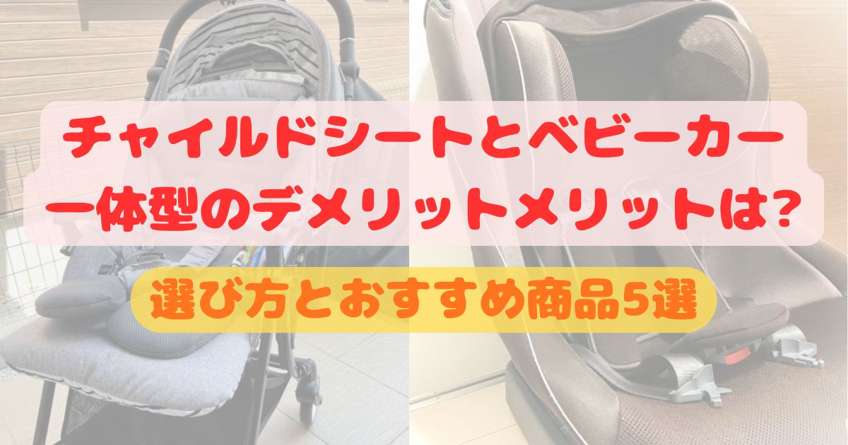 チャイルドシートとベビーカー一体型のデメリットメリットは?選び方とおすすめ商品5選