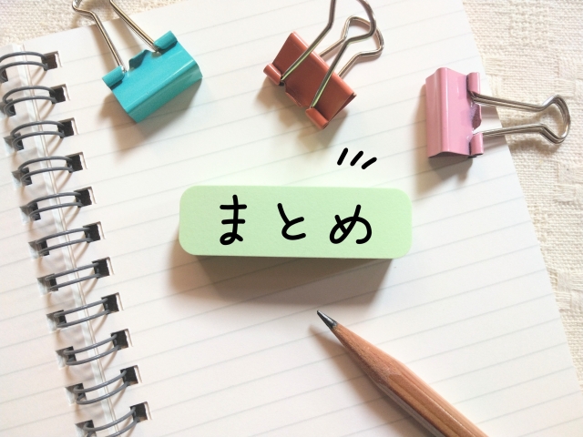 付箋に書かれたまとめ