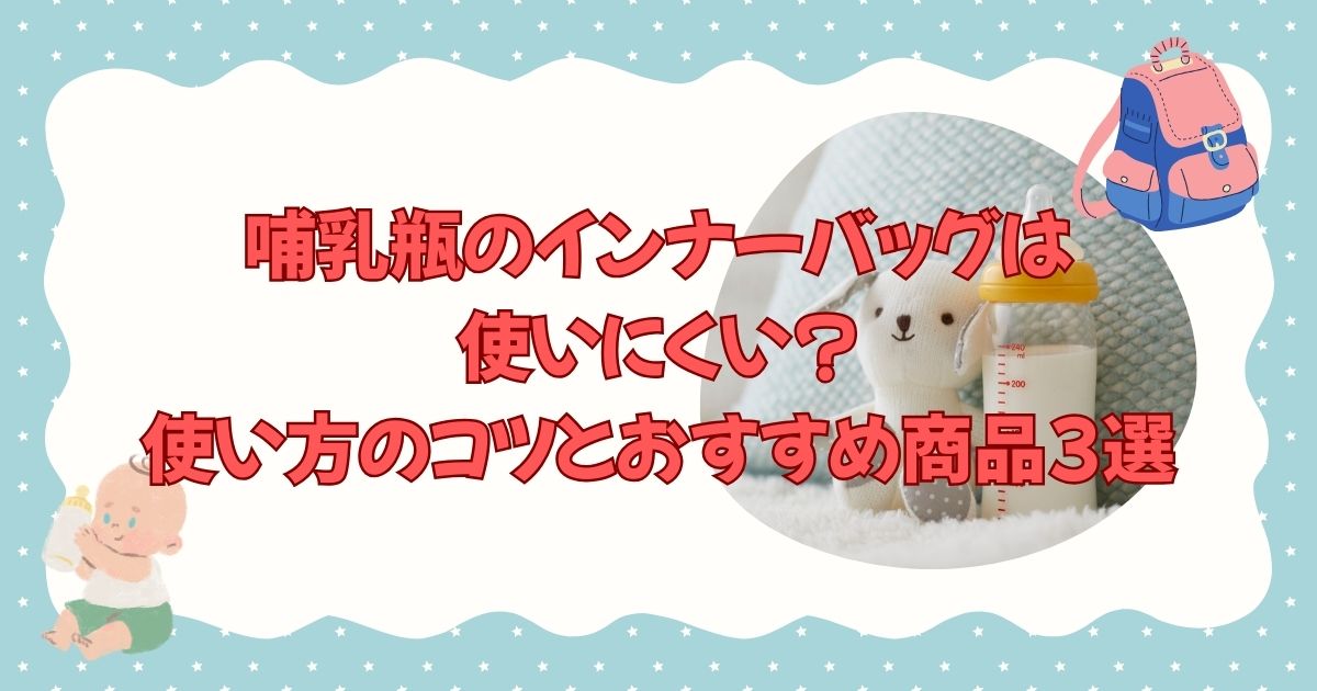 哺乳瓶のインナーバッグは使いにくい?使い方のコツとおすすめ商品3選