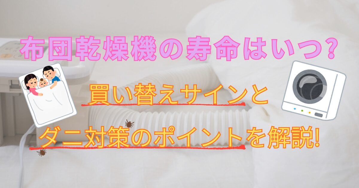 布団乾燥機の寿命はいつ?買い替えサインとダニ対策のポイントを解説!