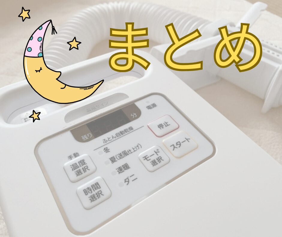 黄色いまとめの文字と布団乾燥機