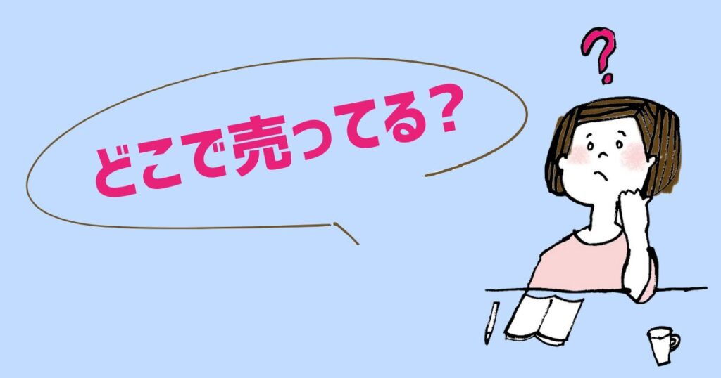 手帳を広げて悩む女性とどこで売ってる?の文字