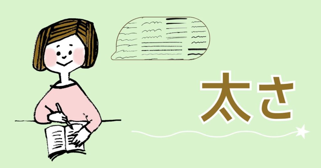 手帳に書き物をしている女性と太さの文字