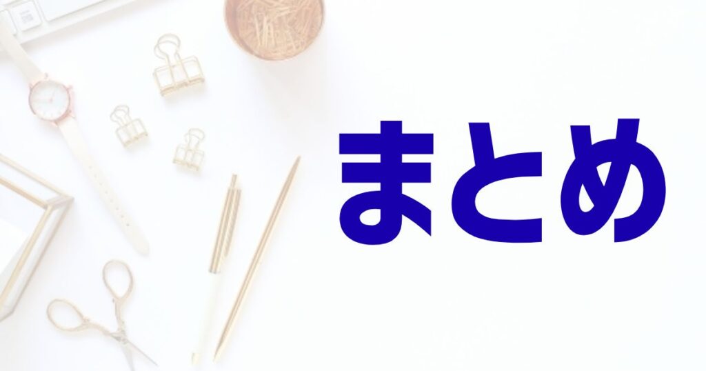 文具の白い背景にまとめの文字