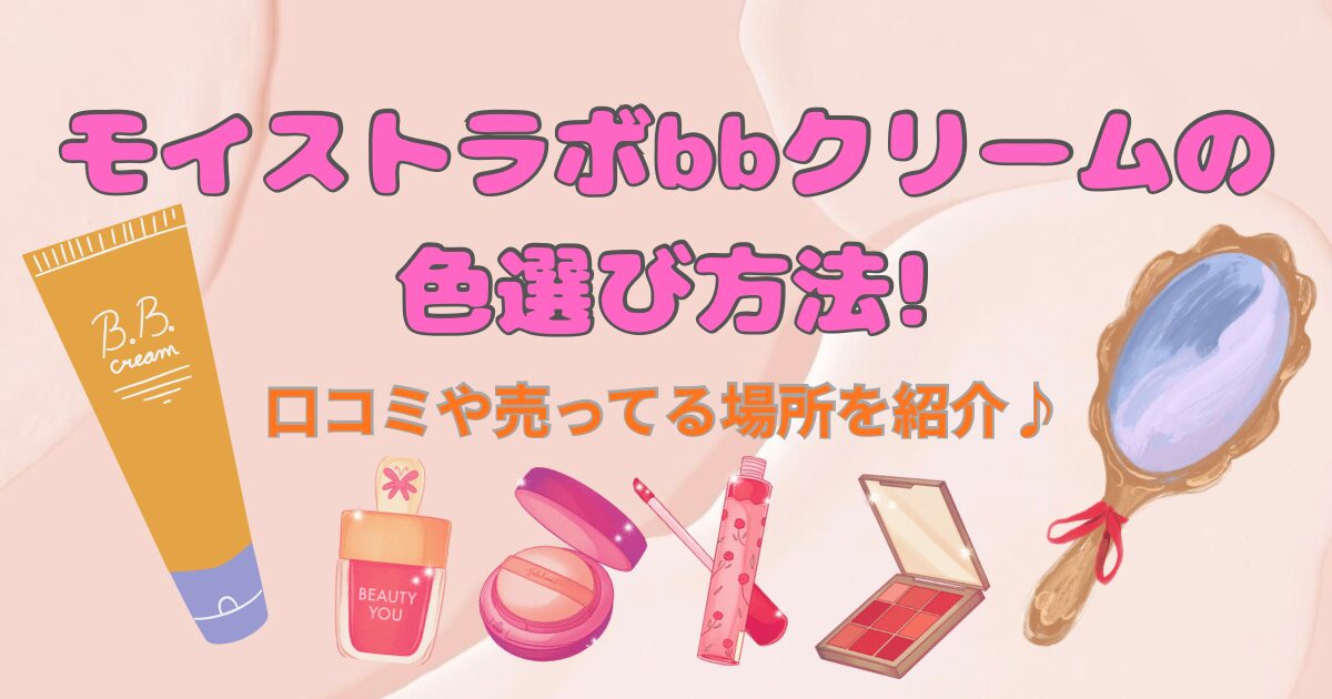 モイストラボbbクリームの色選び方法!口コミや売ってる場所を紹介♪