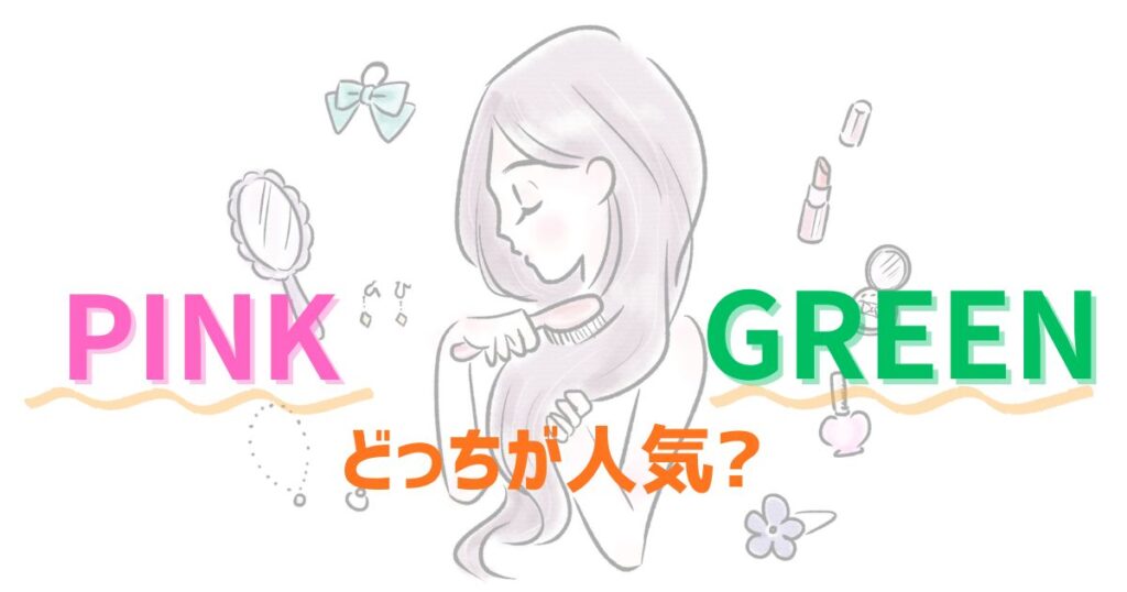 髪を梳かす女性のイラストとPINKとGREENとどっちが人気?の文字