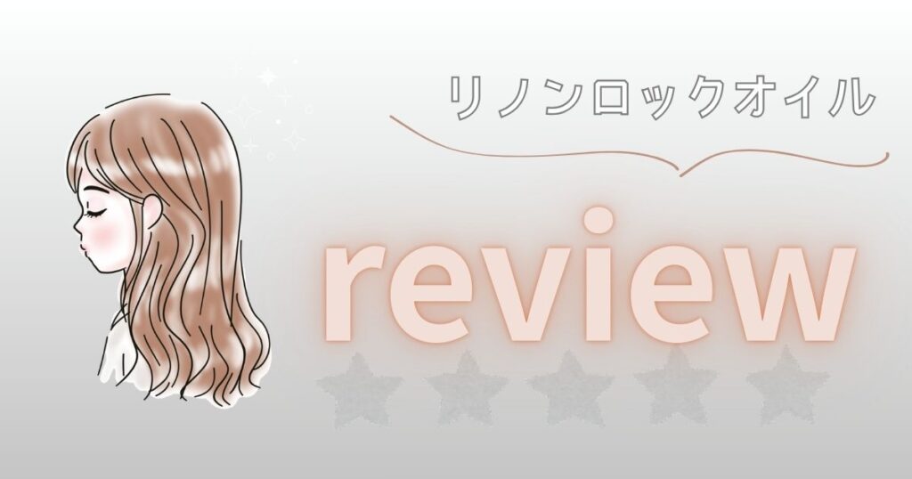 ロングヘアの女性の左側のイラストとリノンロックオイルの文字とreviewの文字