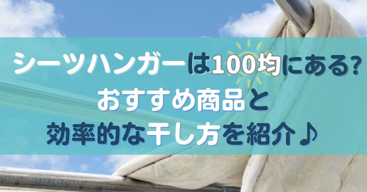 シーツハンガーは100均にある?おすすめ商品と効率的な干し方を紹介♪