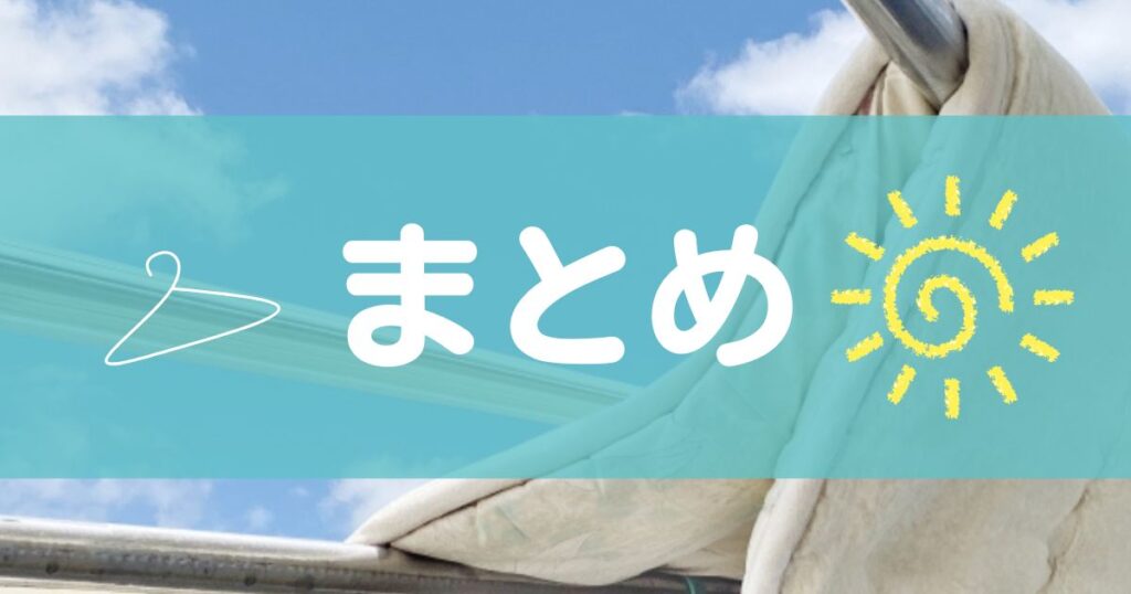 屋外の物干し竿にかけられる布団とまとめの文字