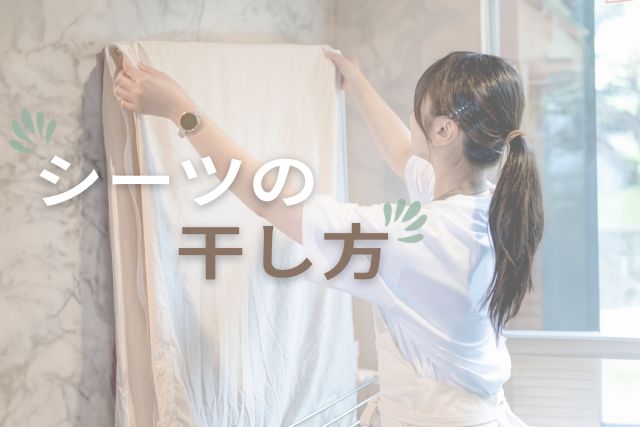 シーツを広げる女性とシーツの干し方の文字