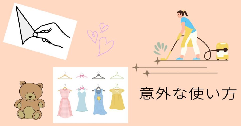 クマのぬいぐるみとシールを剥がす手と４着の服とスチームクリーナーをかける女性と意外な使い方の文字