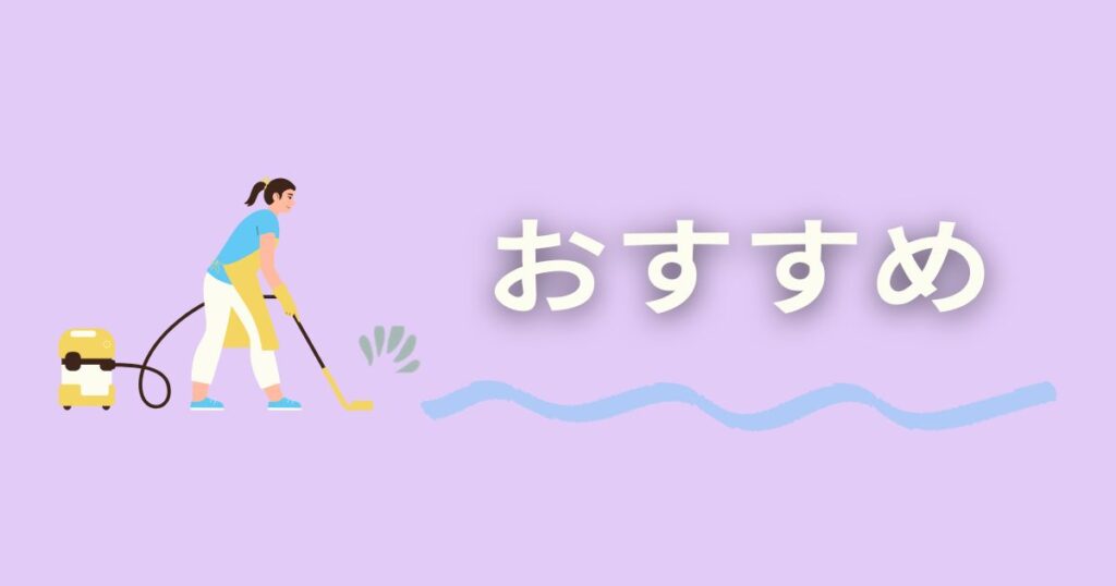 スチームクリーナーをかける女性とおすすめの文字