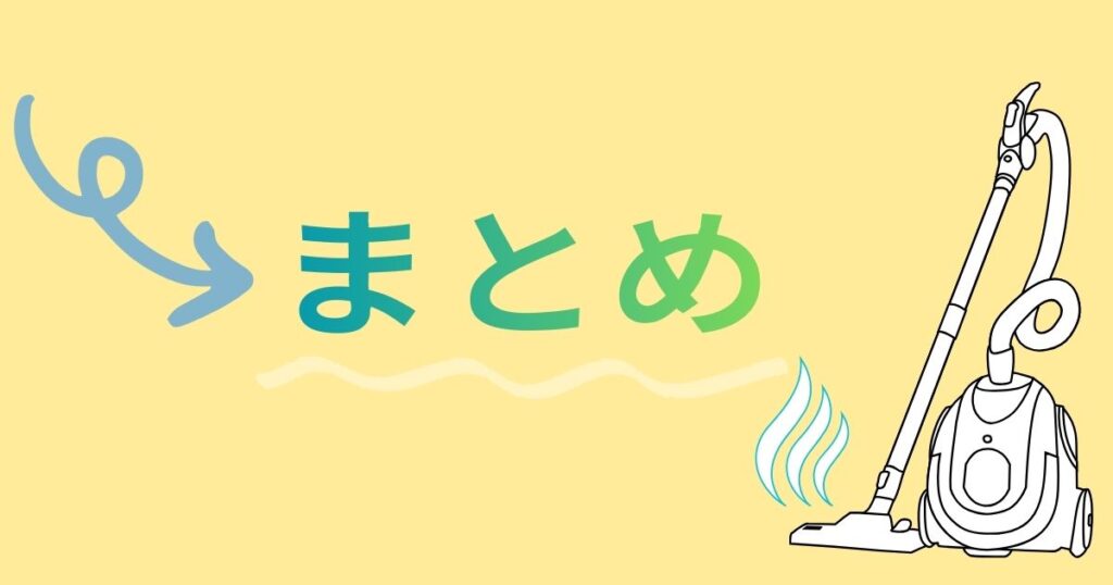 スチームクリーナーのイラストとまとめの文字