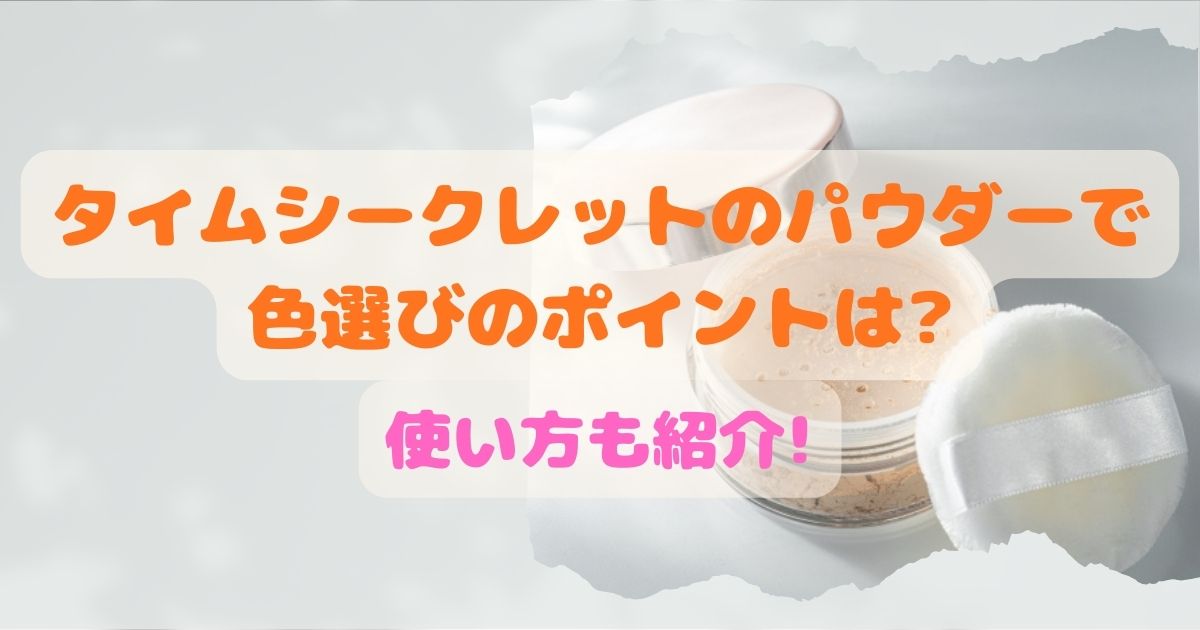 タイムシークレットのパウダーで色選びのポイントは?使い方も紹介!