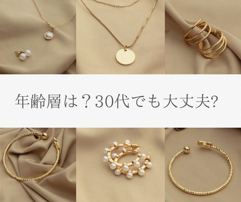 さまざまなジュエリーと年齢層は?30代でも大丈夫?の文字
