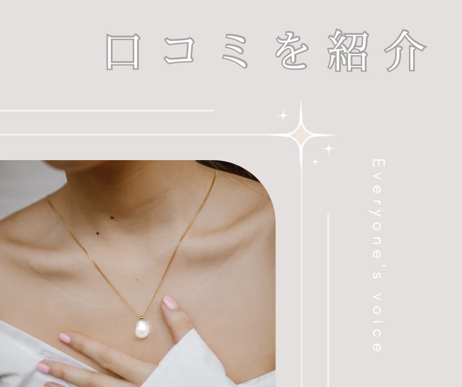 パールのネックレスを付けている女性と口コミを紹介の文字