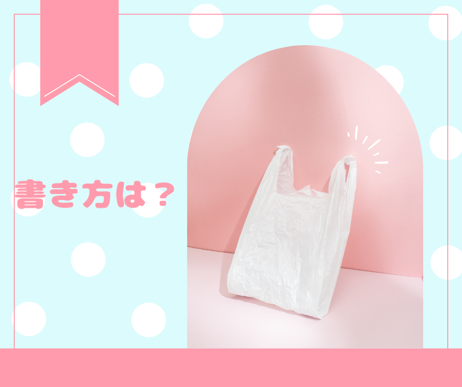 書き方は?の文字と白いビニール袋