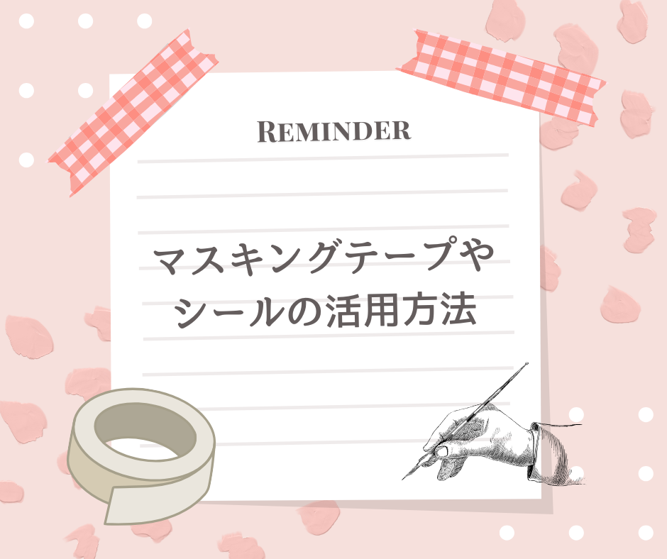 マスキングテープやシールの活用方法の文字とペンのイラスト