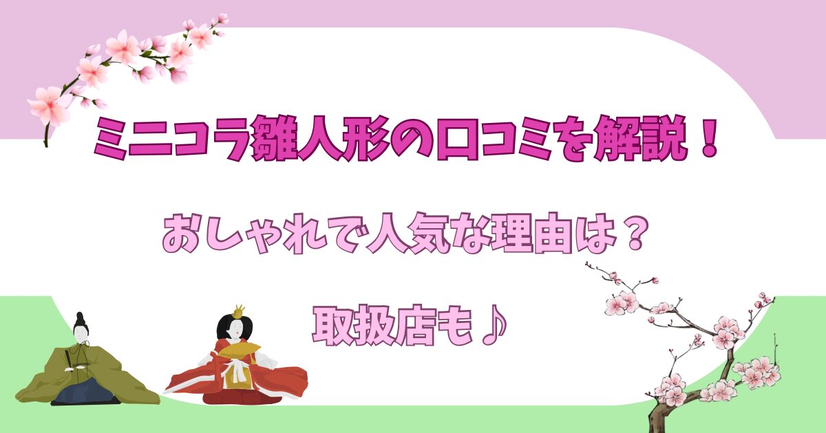 ミニコラ雛人形の口コミを解説!おしゃれで人気な理由は?取扱店も♪