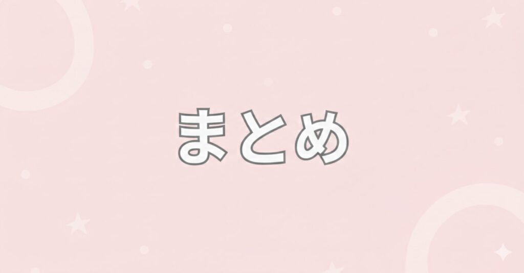 まとめの文字