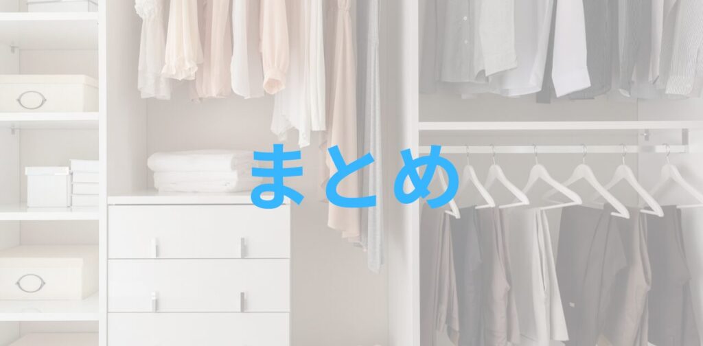 まとめ