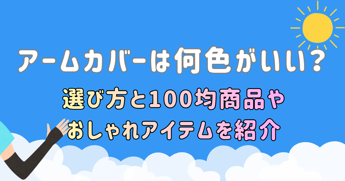アームカバーは何色がいい?選び方と100均商品やおしゃれアイテムを紹介