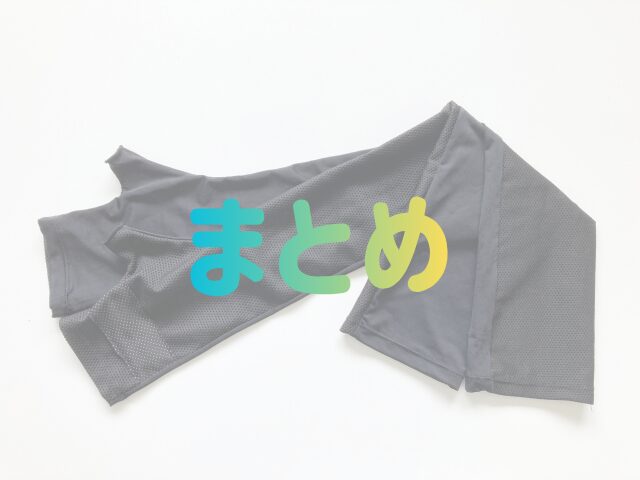 アームカバーにまとめの文字