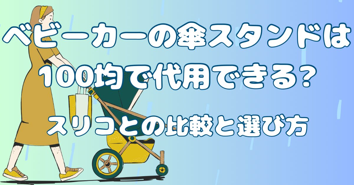 ベビーカーの傘スタンドは100均で代用できる?スリコとの比較と選び方