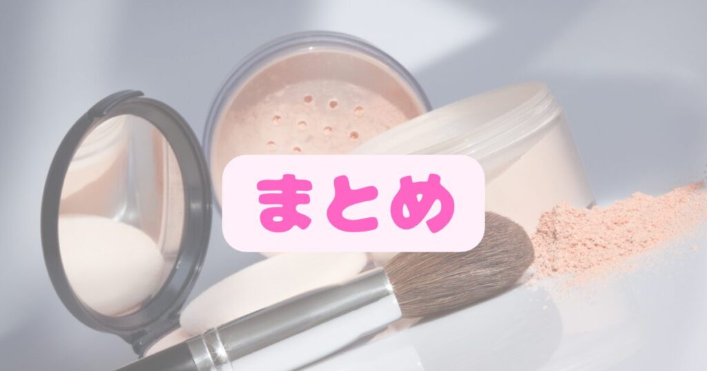 パウダーとまとめの文字