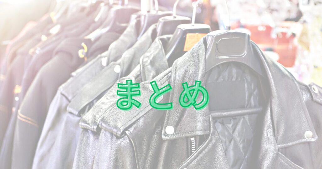 まとめ