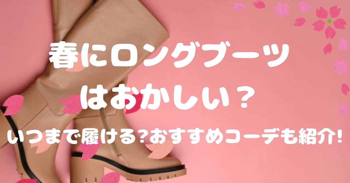 春にロングブーツはおかしい?安心して履ける理由とおすすめコーデ3選