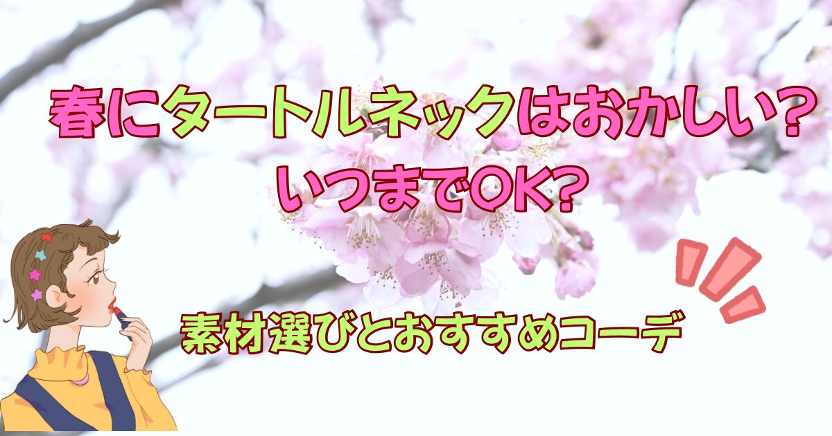 春にタートルネックはおかしい?いつまでOK?素材選びとおすすめコーデ