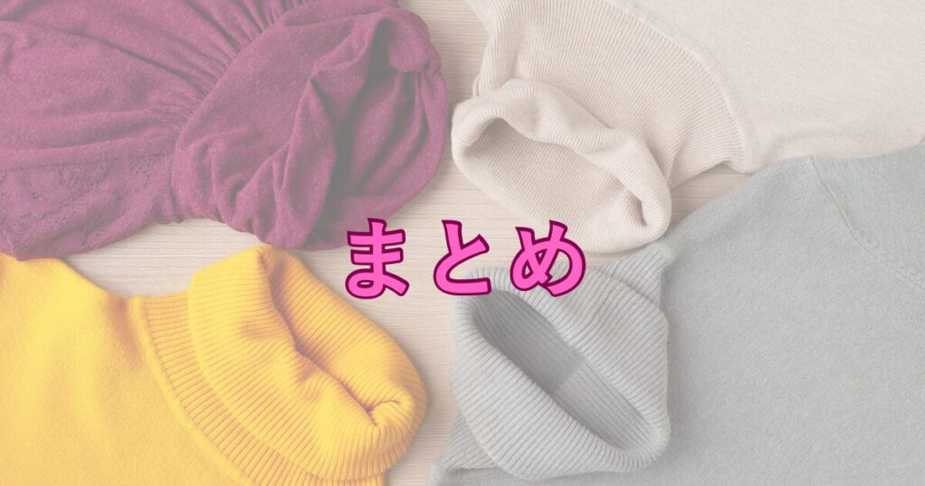タートルネックとまとめ