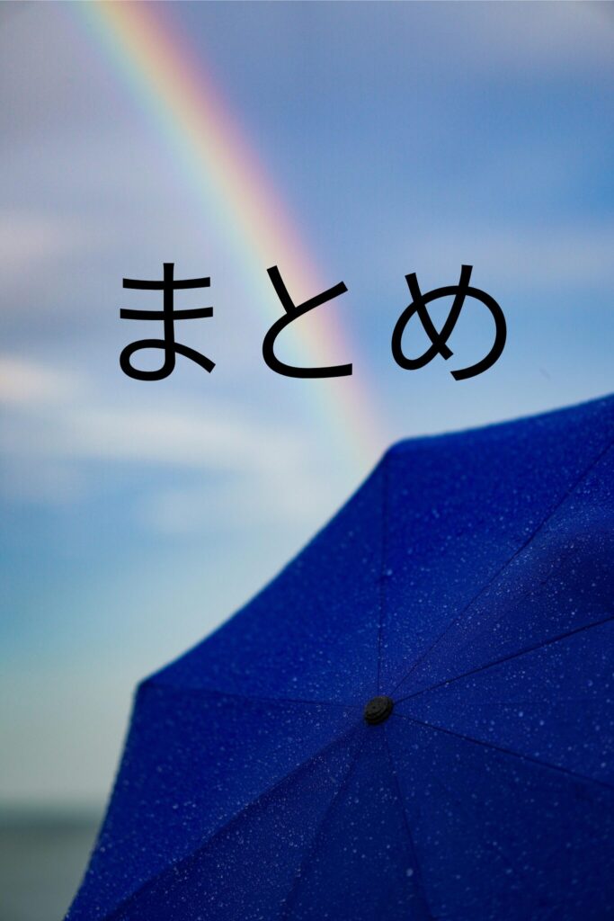 まとめ