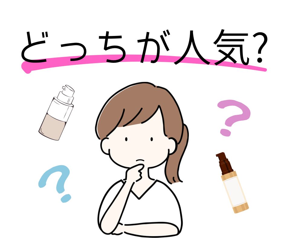 どっちが人気?の文字と女性とファンデーションのイラスト