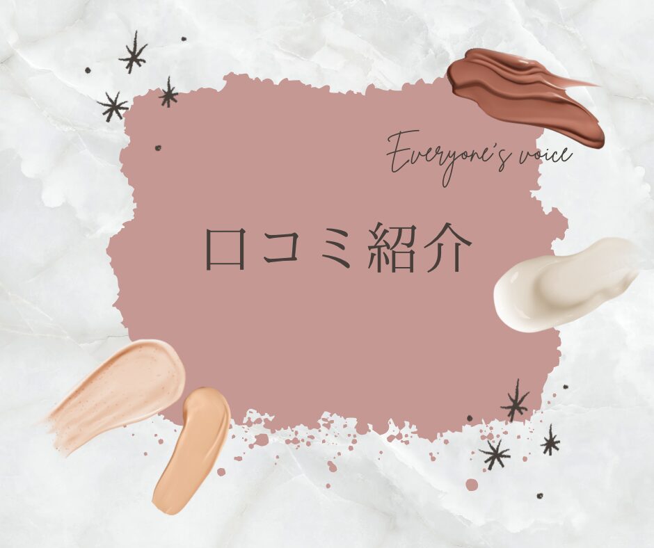 ピンクと白の背景に口コミを紹介の文字