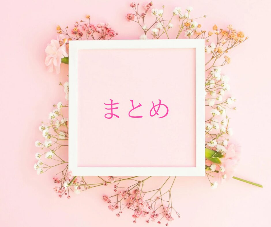 ピンクの花と白い枠の中のまとめの文字