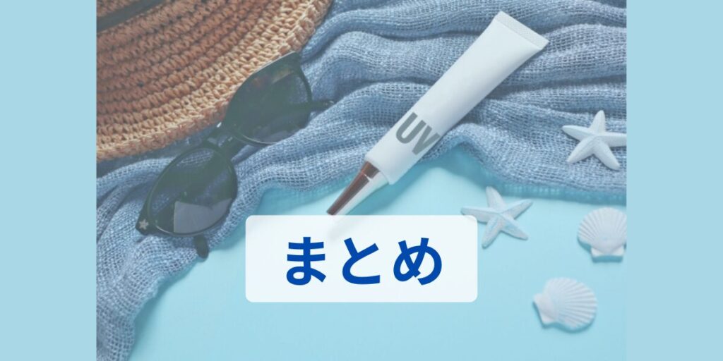 日焼け止めとまとめの文字