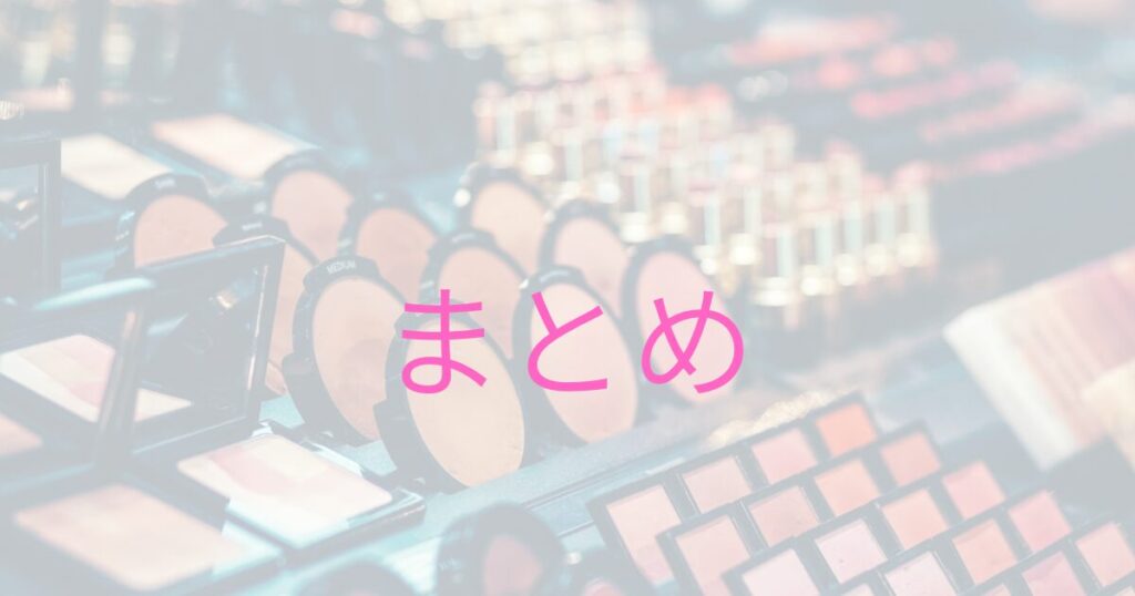コスメとまとめ画像