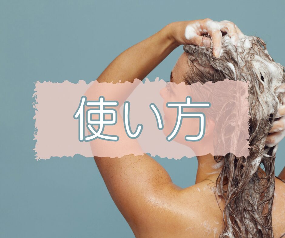 洗髪している女性と使い方の文字