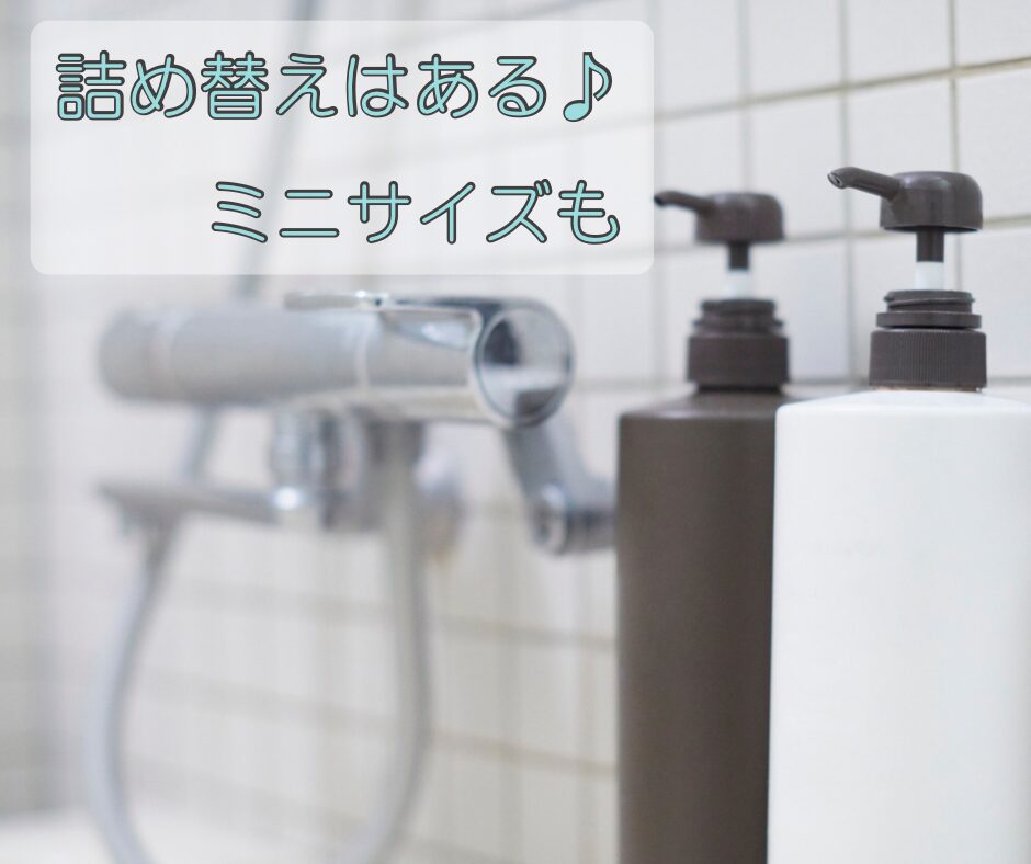 お風呂場とシャンプーボトルと詰め替えはあるの文字