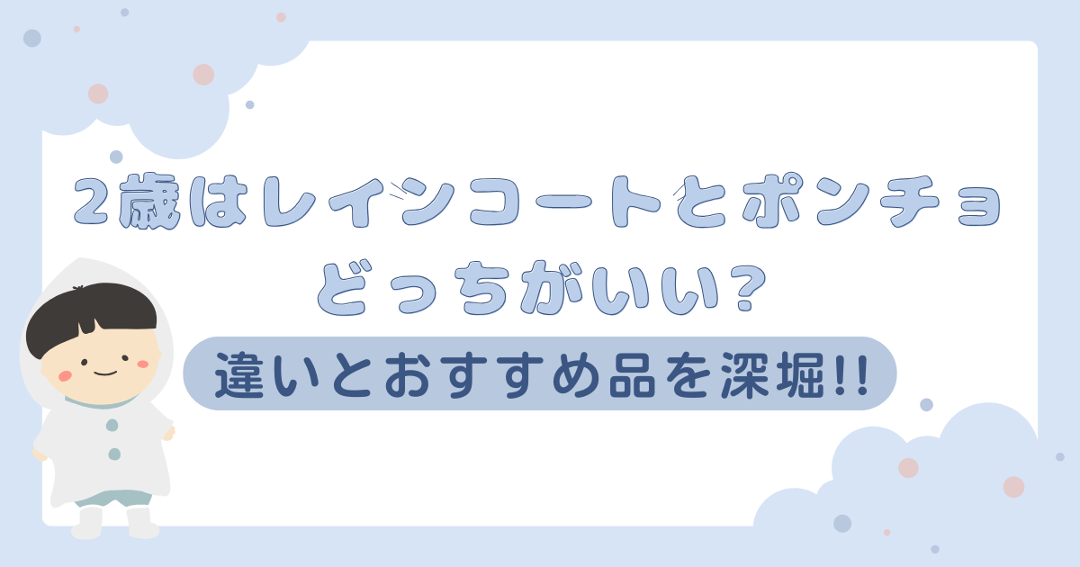 2歳はレインコートとポンチョどっちがいい?違いとおすすめ品を深堀!!