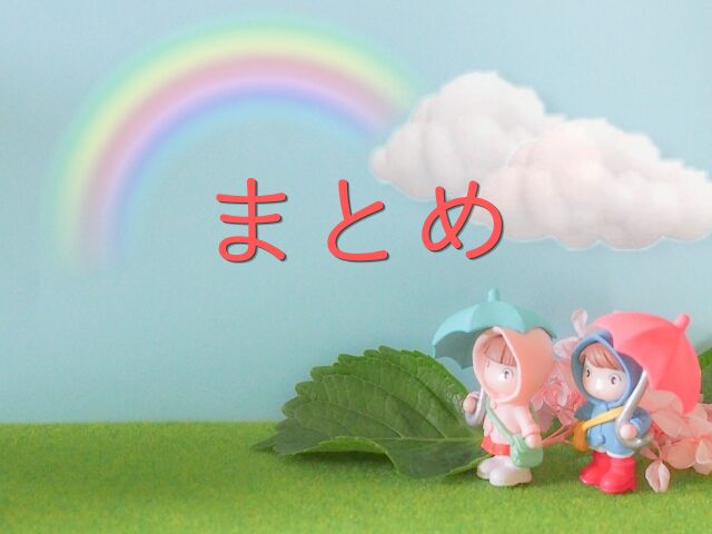 レインコートを着て傘を差している人形とまとめの文字